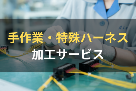 手作業・特殊ハーネス加工 サービス | 産業用ハーネス加工＆ユニット組立ソリューション